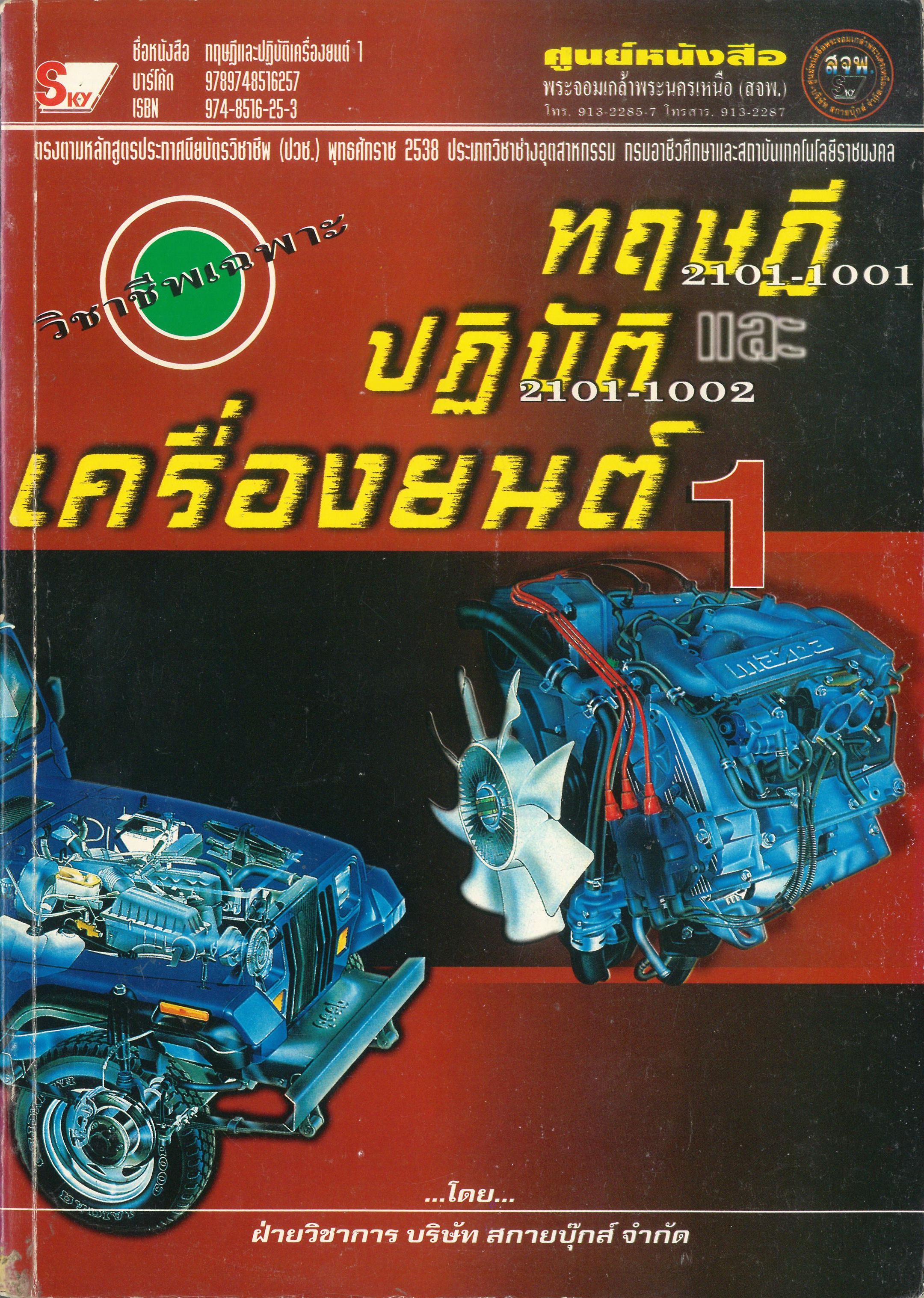 ทฤษฏีและปฎิบัติเครื่องยนต์ 1